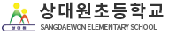 상대원초등학교
